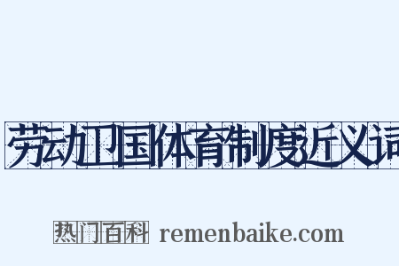 劳动卫国体育制度近义词是什么意思的图片